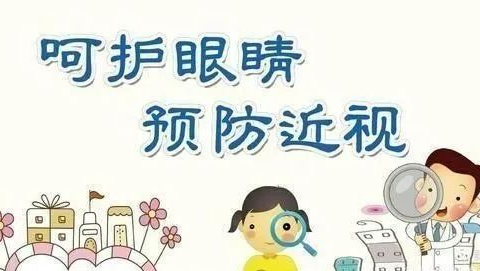 爱眼护眼 “视”关你我——第8个全国近视防控宣传教育月系列活动