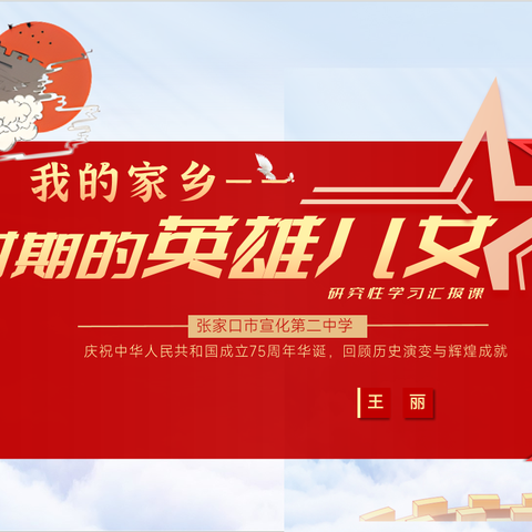 思政与语文融合|宣化二中语文研究性学习展示课：我的家乡——革命时期的“英雄儿女”