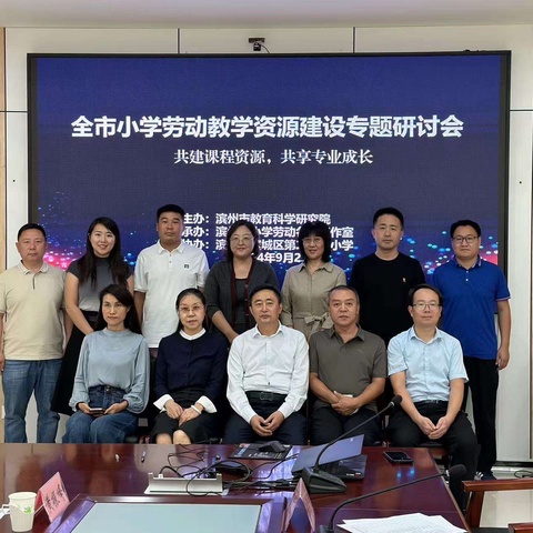 共建课程资源，共享专业成长——全市小学劳动教学资源建设专题研讨会