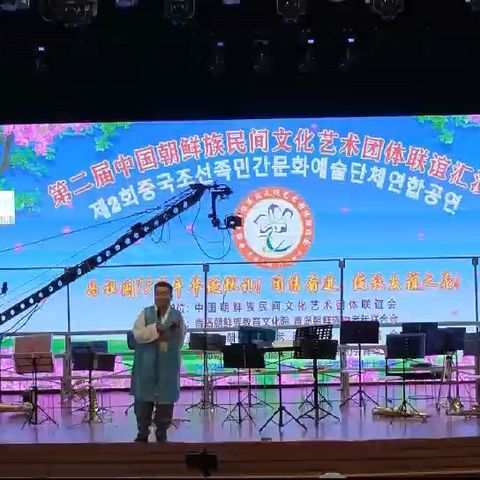 第二届中国朝鲜族民间文化艺术团体联谊汇演出/李东春