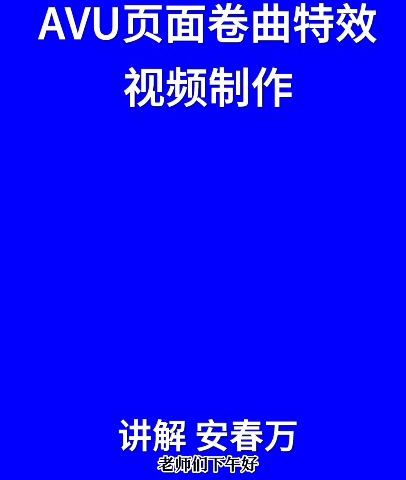 阿里郎视频群举办第47次论坛会 《AVU页面卷曲特效动画》