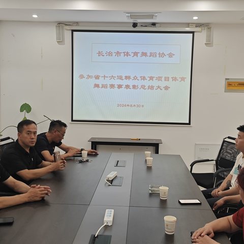 长治市体育舞蹈协会召开参加第十六届省运会总结表彰大会