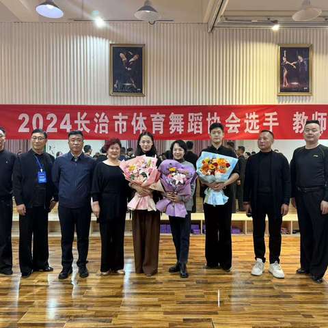 2024长治市体育舞蹈协会选手、教师、裁判培训班圆满举办！