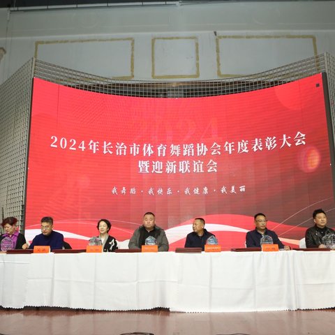 长治市体育舞蹈协会2024年度表彰大会暨迎新联谊会成功举办！