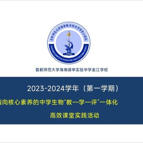 【择高而立·向宽而行】——指向核心素养的中学生物“教—学—评”一体化 高效课堂实践活动