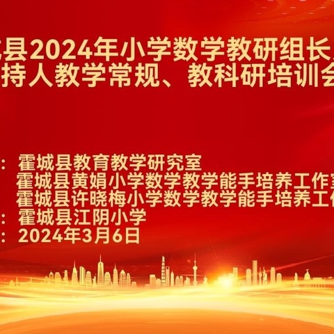 “在数学的世界中共同成长”——记霍城县小学数学教研组长及工作室主持人教学常规、教科研培训会议