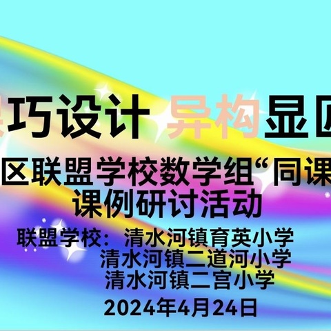 同课巧设计 异构显匠心—育英片区联盟学校数学组“同课异构”课例研讨教研活动