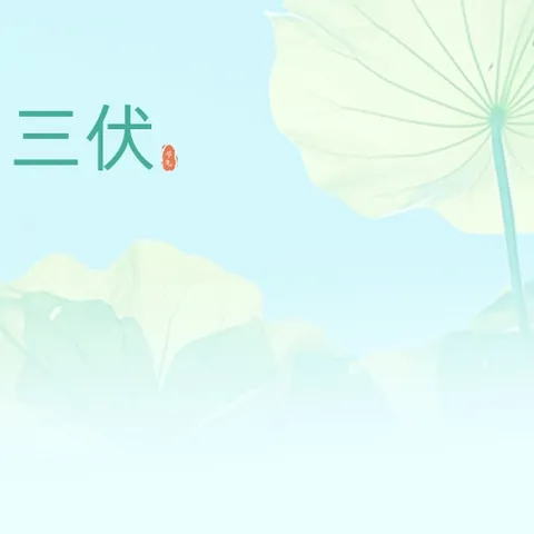 三伏天注意事项