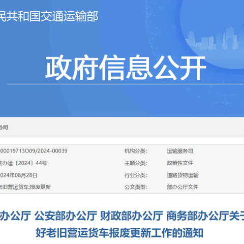 关于进一步做好老旧营运货车报废更新工作的通知