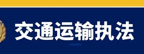 执法宣传双措并举  优化群众便利出行