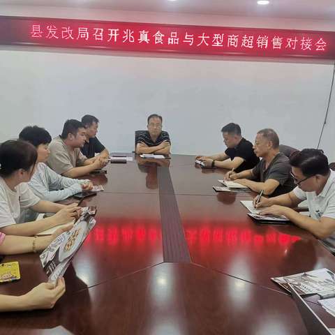 县发改局召开兆真食品与大型商超销售对接会