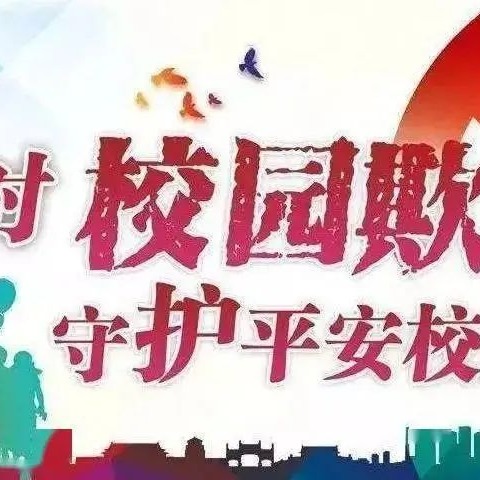 预防校园欺凌，共建和谐校园——板泉镇高榆小学开展“预防校园欺凌”主题班会活动