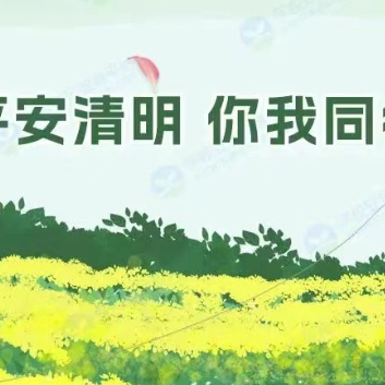 平安清明  你我同行--天河中学2024年清明节放假安排暨安全温馨提示