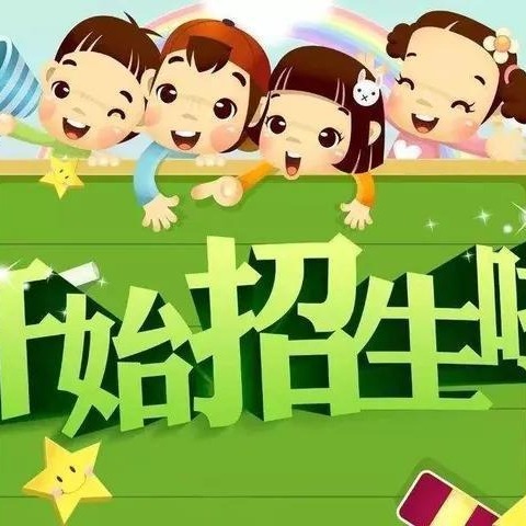 巩义市北山口镇北湾小学2024－2025学年秋季招生简章