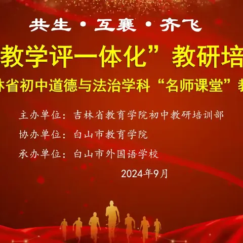 共襄未来共生共融，齐心骈力齐奔齐飞——白山市外国语学校承办 “助推教学评一体化”教研培训活动暨2024年吉林省初中道德与法治“名师课堂”教学展示活动
