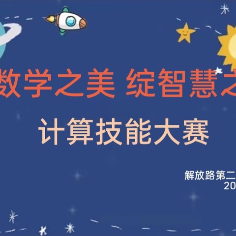 展数学之美，绽智慧之花——解放路第二小学数学节计算技能大赛专题活动