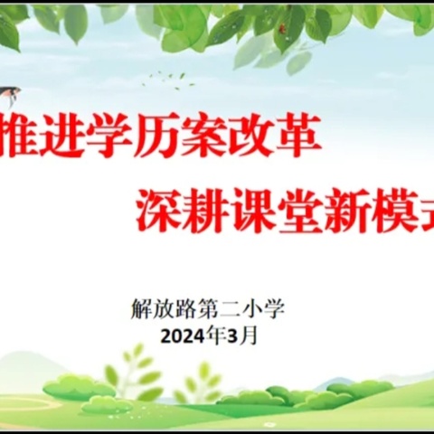 推进学历案改革 深耕课堂新模式——解放路第二小学“大单元学历案”教学新探索（三）