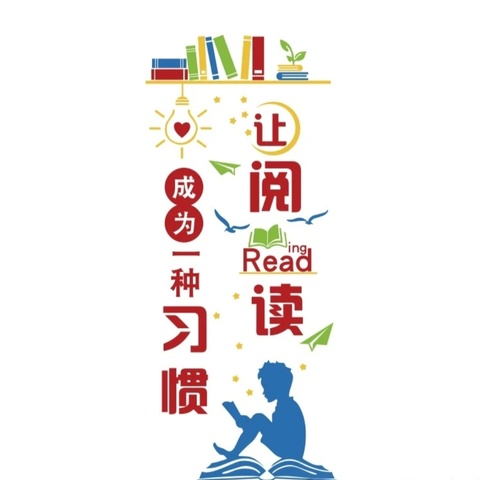 【世界读书日】做最美“行·思”读书人——解放路第二小学