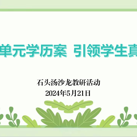 深耕单元学历案   引领学生真学习——“石头汤”沙龙教研活动纪实