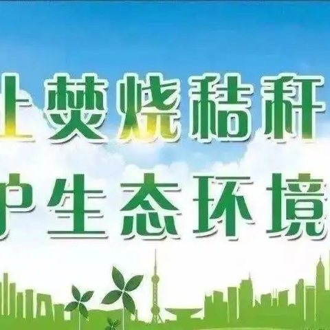 北杜街道：秸秆禁烧倡议书