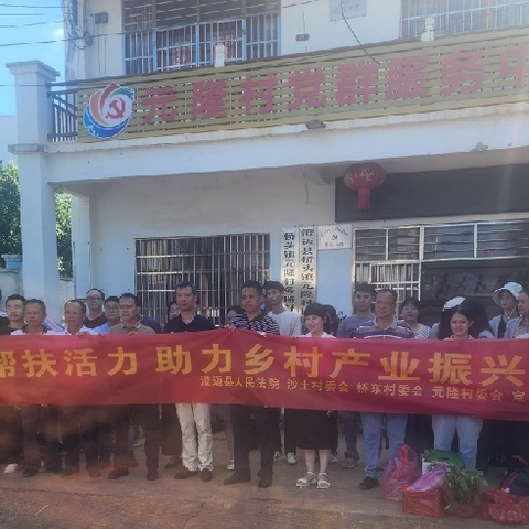 县法院开展消费扶贫活动，助力乡村振兴