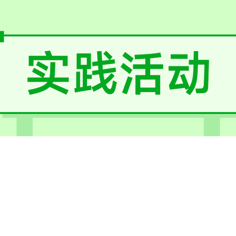 “缅怀革命先烈，争做新时代好少年” --育红小学2024年清明节主题教育活动