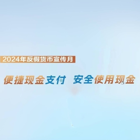 大连银行金普新区支行反假币宣传月活动总结