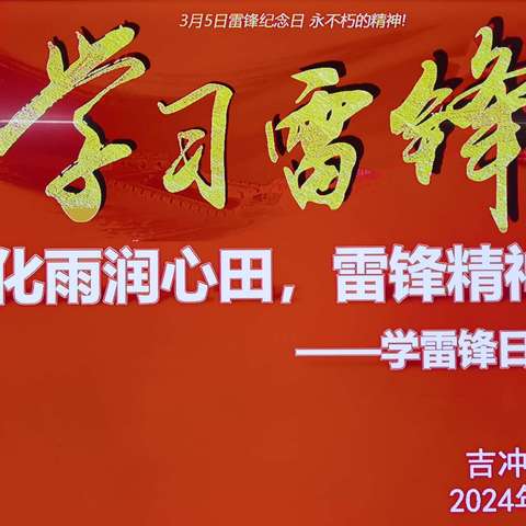 春风化雨润心田，雷锋精神照人间——青兰吉冲头小学学雷锋日主题活动