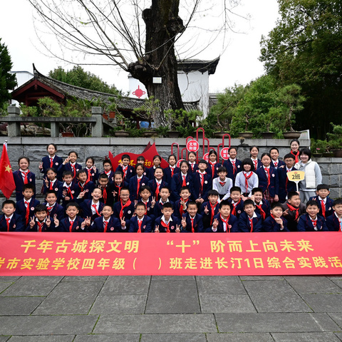 千年古城探文明 “十”阶而上向未来——龙岩市实验学校四年级（2）班研学小记