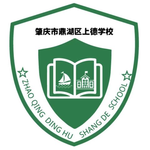 肇庆市鼎湖区上德学校简介