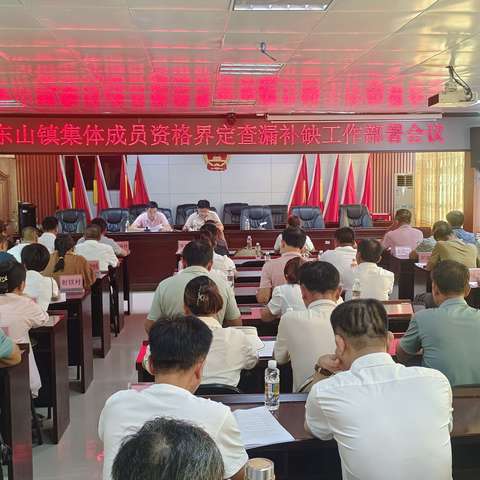 东山镇召开集体成员资格界定查漏补缺工作部署会