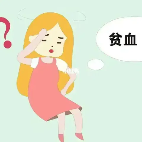 善谷医院妇产科——孕期贫血对胎儿和孕妇有什么影响？该怎么预防呢？