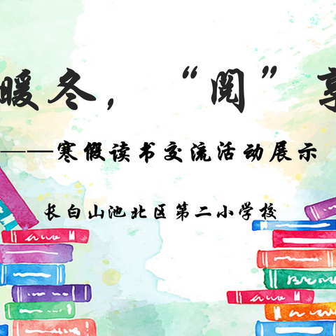 书香暖冬，“阅”享寒假  ——池北二小学寒假读书交流活动展示