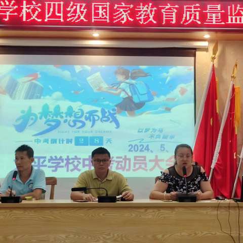 为梦想而战——太平学校中考动员大会