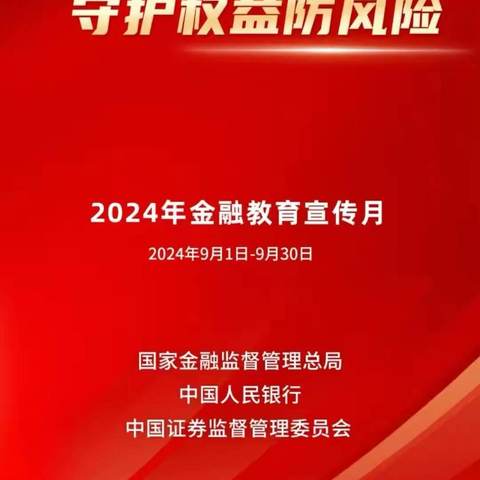 金融为民谱新篇，守护权益防风险 重庆路支行开展金融教育宣传月活动