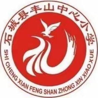 双向奔赴 共育花开——石城县丰山中心小学2024年秋季家长会