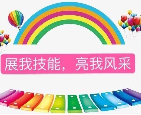 技能展风采，考核促成长 •【童谣美际幼儿园教师技能考核】