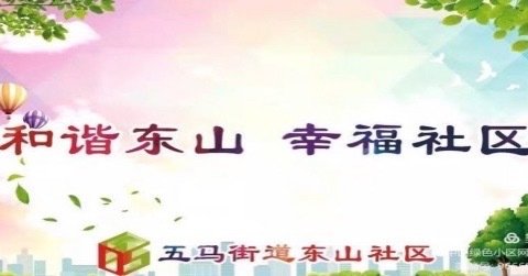 五马街道东山社区开展禁毒宣传进万家，我们在行动