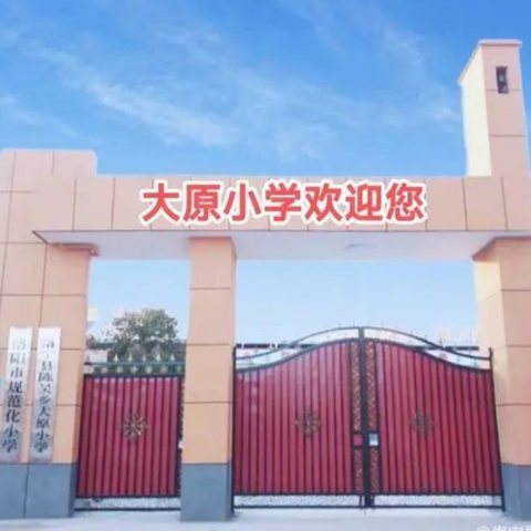 多彩社团活动，精彩校园生活——洛宁县陈吴乡大原小学社团活动