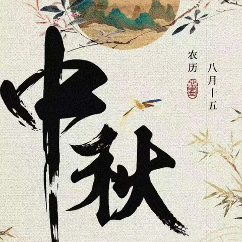 花好月圆 勿忘安全——汝州市朝阳小学教育集团中秋假期安全指南