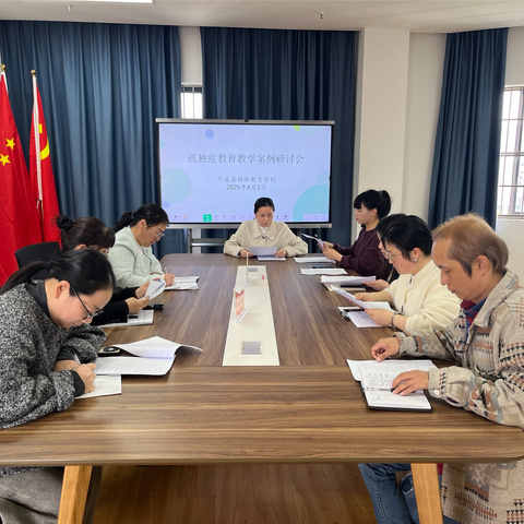 【课题动态17】共研共育 守护成长——芦溪县特殊教育学校开展孤独症教学案例研讨会
