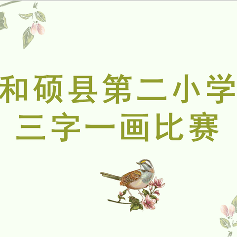 笔尖韵生  纸间情起---和硕县第二小学举行“三字一画”基本功素养大赛