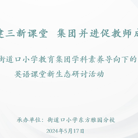 同课异构深研课堂，集团交流协同提质——街道口小学教育集团同课异构教学研讨活动