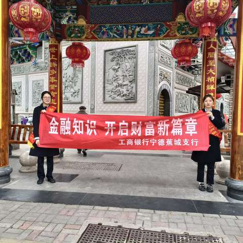 普及金融知识，增强防范能力——蕉城支行积极开展金融知识宣传活动