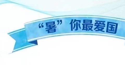 “暑”你最爱国——东华路实验小学开展探访实践教育基地，阅读红色经典活动