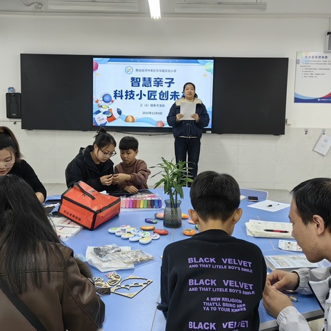 经开区东华路实验小学开展 “智慧亲子 科技小匠创未来”亲子科技活动
