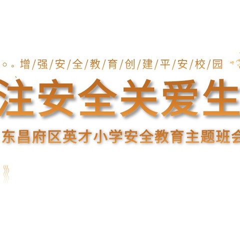 英才小学三年级——关注安全，关爱生命主题班会