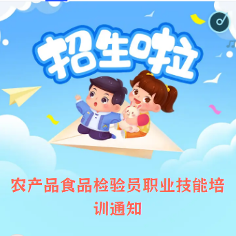 农产品食品检验员培训通知