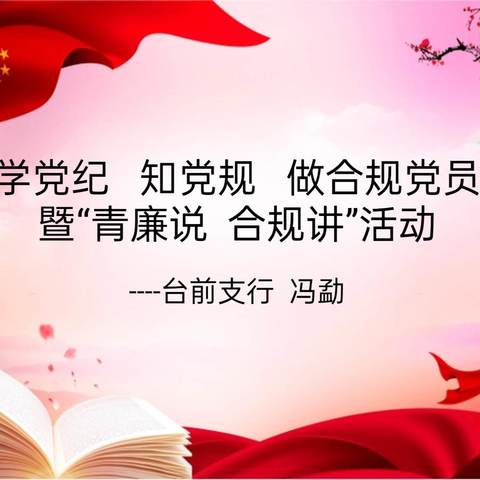 濮阳台前支行开展“学党纪 知党规 做合格党员”主题党课暨“青廉说 合规讲”活动