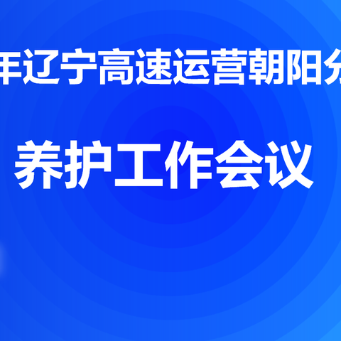 “春光正好，蓄势待发”朝阳分公司组织召开 2024 年养护工作会议